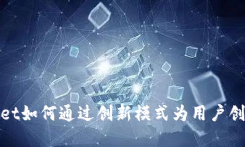 tpwallet如何通过创新模式为用户创造收益