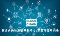 探索区块链加密聊天平台：下载与使用