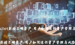     tpwallet新增不明资产：用户如何进行