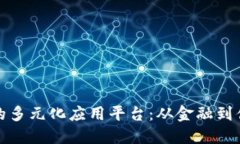 探索区块链技术的多元化应用平台：从