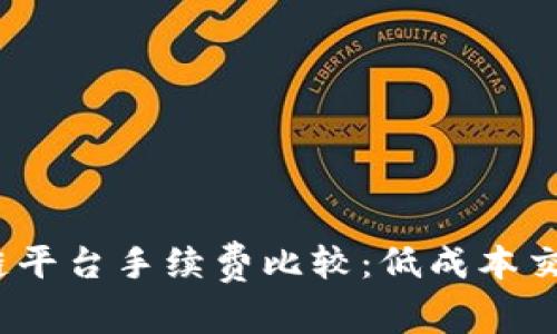2023年区块链平台手续费比较：低成本交易的最佳选择