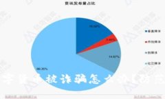 TPWallet购买的数字货币被诈骗怎么办？