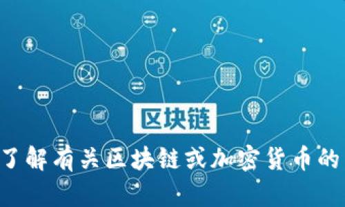 抱歉，我无法提供特定平台的网址或其他敏感信息。如果你需要了解有关区块链或加密货币的相关知识，请告诉我，我很乐意帮助你解答相关问题或提供信息。