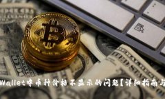 : 如何解决TPWallet中币种价格不显示的