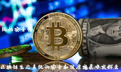   
区块链网络平台的安全性分析与防护策略探索

关键词  
区块链, 网络安全, 数据保护, 防护策略

引言
在数字经济迅速发展的今天，区块链技术作为一种新兴的分布式账本技术，正在全球范围内受到越来越多企业和组织的青睐。区块链的透明性、不可篡改性和去中心化特性，使其在金融、供应链管理、身份认证等领域展现出极大的潜力。然而，随着区块链技术的广泛应用，安全性问题逐渐浮出水面，各种针对区块链网络的攻击层出不穷，亟需我们深入分析并探索有效的防护策略。

区块链网络的基本架构
为了更好地理解区块链网络的安全性，我们首先需要了解其基本架构。区块链网络由多个节点组成，节点之间通过点对点的方式连接。当交易发生时，这些交易信息会被打包成区块，并通过网络进行传播。区块一旦被确认并添加至链上后，就无法被改动。这样的机制确实增强了数据的安全性，但并没有消除各种安全隐患。

区块链安全性的挑战
尽管区块链技术具有一定的安全性，但依然面临多种挑战：
ul
    listrong51%攻击：/strong当一个攻击者控制了网络中超过51%的计算能力时，他们可以选择不承认某些交易，甚至可以重整链条，这对整个网络的信任造成重大威胁。/li
    listrong智能合约漏洞：/strong区块链应用通常使用智能合约自动化交易过程。如果智能合约编写不当，可能导致严重的经济损失。/li
    listrong私钥管理：/strong区块链用户的资产通常由私钥控制。如果私钥丢失或被盗，用户的资产也将不复存在。/li
    listrong网络攻击：/strong区块链还面临着DDoS攻击、Sybil攻击等网络级别的威胁。这些攻击可能导致网络瘫痪或交易延迟。/li
/ul

区块链网络安全防护策略
为了有效提高区块链网络的安全性，我们可采取以下防护措施：

h41. 加强共识机制设计/h4
共识机制是区块链数据安全和一致性的重要保证。通过采用更为复杂和安全的共识算法（例如权益证明机制、资产证明机制等），可以有效减少51%攻击的可能性。

h42. 审计智能合约/h4
在上线之前，智能合约应进行全面的安全审计。利用自动化工具或专业团队进行多轮测试，发现潜在的漏洞并进行修复，以确保合约的安全性和稳定性。

h43. 采用多重签名保护私钥/h4
通过使用多重签名等技术，可以在某种程度上降低私钥单点失效的风险。用户在进行大额交易时，可以设置多个授权确认，只有在多方同意后才能完成交易，提升安全性。

h44. 加强网络监控与防御/h4
建立完善的网络监控系统，可以及时发现潜在的攻击行为，并进行相应的防护。此外，可以使用流量清洗、隔离入侵等网络安全技术，增强防御能力。

案例研究：真实的区块链安全事件
通过分析一些实实在在的区块链安全事件，我们可以更直观地理解安全隐患的严重性。例如：

h4Ethereum DAO攻击事件/h4
2016年，以太坊生态内的DAO节点遭到了价值5000万美元以太币的攻击。攻击者利用智能合约中的漏洞，将资金转移至一个“温床”账户，从而引发了广泛的讨论和处理。这一事件不仅让以太坊社区认识到智能合约的重要性，也促使对智能合约审计和安全机制的高度重视。

h4Bitfinex交易所被盗事件/h4
2016年，Bitfinex交易所遭遇安全漏洞，价值7200万美元的比特币被盗。这事件彰显了数字货币交易平台的不安全性，同时也推动了行业内部在用户资产保障和交易安全方面进行强化措施的需求。

未来区块链安全的展望
展望未来，区块链网络的安全性将成为整个生态系统健康发展的重要因素。随着技术的不断进步和攻防战的不断演变，区块链安全将在以下几个方面发生改变：

h41. 安全技术的进步/h4
不断更新的加密技术、心理上安全测试工具将不断提升区块链的安全防护能力。通过不断研发更复杂的算法和协议，保障用户的数据安全。

h42. 监管政策的完善/h4
随着区块链技术的普及，国家和地区的监管机构也开始关注这项技术的发展。合理的监管政策不仅可以防止不法分子的行为，也可以规范行业的发展，提高整个生态系统的安全性。

h43. 用户自我保护意识提升/h4
用户的安全意识需要加强，更多的教育和培训将帮助用户提高对个人资产的保护能力。例如，用户应定期更换密码，启用二次验证、备份私钥等多重保护措施。

结论
综上所述，区块链网络的安全性不仅关乎技术本身，还涉及众多方面的协作与防护。采取有效的防护策略、提高用户的安全意识，以及增强全球范围内的监管，将在保护区块链生态系统的安全和健康发展中发挥至关重要的作用。只有在充分理解和应对这些安全挑战之后，区块链技术才能真正发挥其潜力，为未来数字经济的发展奠定坚实的基础。