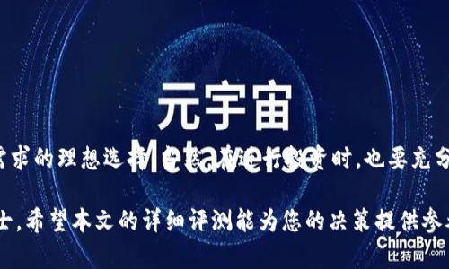 xiaoti十大性价比高的区块链平台完整评测/xiaoti  
区块链, 平台, 性价比, 评测/guanjianci  

前言  
在当今数字经济的浪潮中，区块链技术已经成为了许多企业和个人投资者追求创新和安全的重要工具。各种不同的区块链平台层出不穷，如何选择一个价格适中且功能齐全的平台，成了许多人关注的焦点。这篇文章将为您详细剖析十大性价比高的区块链平台，帮助您找到最适合自己的选择。

区块链平台的选择标准  
在选择区块链平台时，价格固然是重要因素，但绝不是唯一标准。以下几个方面也是值得深思的重要考量：  
ul  
listrong技术支持与社区活跃度：/strong技术交流与社区支持对使用者而言至关重要。一个活跃的开发者社群不仅能提供快速的技术支持，还能推动平台不断进步。/li  
listrong交易费用：/strong不同平台的交易费用差异较大，尤其是在进行频繁交易或大额交易时，费用的轻重直接影响到最终收益。/li  
listrong安全性：/strong无论是个人信息的保护还是资产的安全，平台的技术架构和安全审核机制都是保障用户权益的重要因素。/li  
listrong用户体验：/strong界面的友好程度、功能的易用性也是消费者选择平台的重要依据。一个复杂操作的系统会让用户感到沮丧。/li  
/ul

十大性价比高的区块链平台介绍  
以下是经过详细评测，性价比高的区块链平台排名与评析：  

1. 以太坊（Ethereum）  
作为最受欢迎的智能合约平台，以太坊不仅支撑了数万种代币的发行，还拥有强大的生态系统。  
优点：强大的社区支持，丰富的开发资源，广泛的应用场景。  
缺点：交易手续费在网络拥堵时高涨，不适合小额交易。  

2. 波场（TRON）  
波场以其高吞吐量和低交易费用迅速在市场上开辟了一片天地，专注于去中心化内容分发。  
优点：极低的交易费用，快速的交易速度，适合开发者。  
缺点：平台生态系统相对较新，应用较少。  

3. 索拉纳（Solana）  
索拉纳以其高效的性能与低费用深受开发者的喜爱，适合高频交易及去中心化应用。  
优点：极高的交易处理速度，确实的开发者支持。  
缺点：社区生态尚在成长中。  

4. 莱特币（Litecoin）  
莱特币虽称为“银”，但其实时价值与比特币相对稳定，适合长期持有。  
优点：交易速度快，交易费用低，适合个人投资。  
缺点：缺乏新功能，技术创新不如其他平台。  

5. 波场币（TRX）  
波场币在推出后吸引了大量用户，其独特的商业模式颇具吸引力。  
优点：良好的用户反馈与反馈机制。  
缺点：市场波动风险较大，需要谨慎投资。  

6. Stellar（星际币）  
Stellar专注于金融服务，尤其是跨境交易领域，致力于通过区块链技术改变传统金融格局。  
优点：低费用和快速交易，适合跨境汇款。  
缺点：相对较少的使用场景和用户基础。  

7. Ripple（瑞波币）  
Ripple致力于快速、廉价的跨国支付，其在银行圈的影响力无疑是其最大优势。  
优点：低费用和即刻转账速度。  
缺点：主要与一些银行和金融机构合作，普通用户使用受限。  

8. Avalanche（雪崩链）  
Avalanche以其独特的共识机制在去中心化金融中突围，拥有快速交易确认。  
优点：在去中心化金融中应用广泛，低交易成本。  
缺点：市场相对较小，可能面临技术风险。  

9. Tezos（特佐斯）  
Tezos以自我升级的能力著称，能够在不进行硬分叉的情况下进行治理。  
优点：高度灵活，开发者参与治理。  
缺点：较低的知名度和市场接受度。  

10. Fantom（幻影链）  
Fantom关注于提供经验证的可扩展性和速度，特别适合DeFi应用。  
优点：高效和快速的交易确认，适合去中心化金融。  
缺点：缺乏广泛采用，市场风险较大。  

总结  
在选择合适的区块链平台时，理性的评估自身需求与每个平台的特性、优缺点是至关重要的。从上述十大平台中，用户可以找到适合自己需求的理想选择。当然，在进行投资时，也要充分了解市场的波动风险，分散投资并保持理性。选择一个合适的区块链平台，不仅能提升投资价值，更能为未来的金融创新打下良好的基础。

对于那些对区块链和加密货币领域感兴趣的用户来说，了解不同平台的性价比至关重要。无论是刚刚入门的投资者还是有经验的专业人士，希望本文的详细评测能为您的决策提供参考，助您在区块链的世界中寻找到最佳的解决方案。