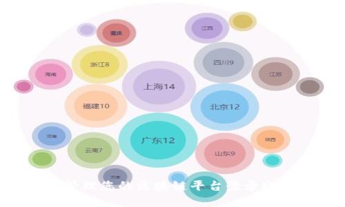 如何创建和管理您的区块链平台登录账号：全面指南
