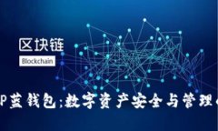 深入探索TP蓝钱包：数字资产安全与管