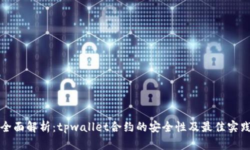 全面解析：tpwallet合约的安全性及最佳实践