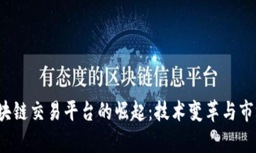 2018年区块链交易平台的崛起：技术变革与市场动态分析