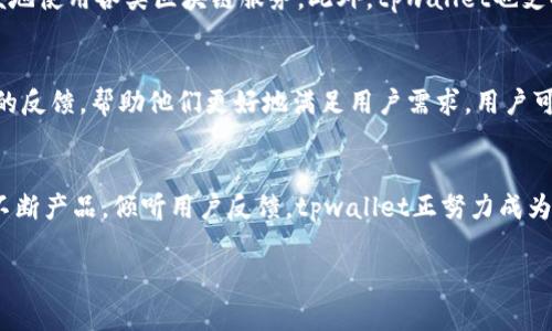 截至我最后掌握的信息，tpwallet在不同的排名和评分中有所不同。一般来说，钱包的排名可能基于多种因素，如用户数量、交易量、安全性、功能以及用户体验等。虽然我无法提供实时数据，但您可以查看相关的加密货币网站或者社区论坛，例如CoinMarketCap、CoinGecko等，以获取最新的排名信息。

以下是关于tpwallet的一些常见讨论内容，供您参考：

tpwallet的基本介绍
tpwallet（TokenPocket Wallet）是一款广受欢迎的去中心化数字钱包，旨在为用户提供安全、便捷的加密货币管理和交易体验。tpwallet支持多种主流公链及其生态系统中的代币，拥有丰富的功能，包括资产管理、DApp浏览、跨链交易等，为用户提供全面的服务。而作为一款移动钱包，tpwallet的设计注重用户体验，力求在方便性和安全性之间取得平衡。

tpwallet的安全性
安全性是数字钱包的重中之重。tpwallet采用多重加密技术保障用户的资产安全。比如，它会对私钥进行本地加密存储，确保用户的敏感信息不会泄露。此外，tpwallet还提供了生物识别登录功能，通过指纹或面部识别来增加安全性，减少账户被盗的风险。

用户体验与界面设计
tpwallet在界面设计上追求简洁直观。无论是新手还是老手，用户都能够快速上手。它的首页展示了用户的资产信息，同时还通过图表和数据的可视化，帮助用户更好地管理自己的投资组合。设计者也通过不断更新来修正用户反馈，力求体验，例如简化交易流程和提升DApp加载速度。

多种功能集成
一款成功的钱包必须具备多种功能，tpwallet在这方面表现出色。它不仅仅是一个存储和交易工具，还集成了去中心化应用（DApp）浏览器，让用户可以方便地使用各类区块链服务。此外，tpwallet也支持跨链交易，为用户提供更大的灵活性。这意味着用户可以在不同区块链之间快速转移资产，提升了交易的便利性。

社区支持与反馈
tpwallet拥有庞大的用户社区，用户之间可以进行经验分享和问题讨论。这种社区力量不仅增进了用户之间的互动，也为tpwallet的开发团队提供了宝贵的反馈，帮助他们更好地满足用户需求。用户可以通过社交媒体、论坛等渠道向开发者直接反映问题，并获得及时的帮助。

总结
tpwallet致力于为用户提供全面、便捷、安全的数字资产管理解决方案。随着区块链技术的发展与普及，tpwallet的排名及用户基础预计将持续增长。通过不断产品，倾听用户反馈，tpwallet正努力成为市场上一款功能丰富且用户友好的数字钱包。

如果您对tpwallet的具体排名感兴趣，建议访问相关的加密货币排名网站，以获取最新信息和用户评价。