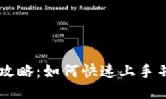 TPWallet使用全攻略：如何快速上手并充