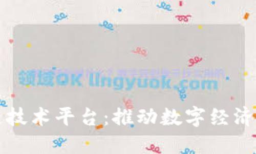 广西区块链技术平台：推动数字经济发展新引擎