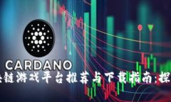 十大受欢迎的区块链游戏平台推荐与下