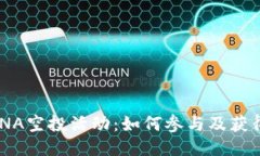 TPWallet推出LUNA空投活动：如何参与及获得奖励的