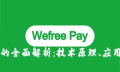 糖果平台区块链的全面解析：技术原理