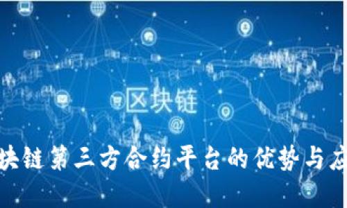 探索区块链第三方合约平台的优势与应用实例
