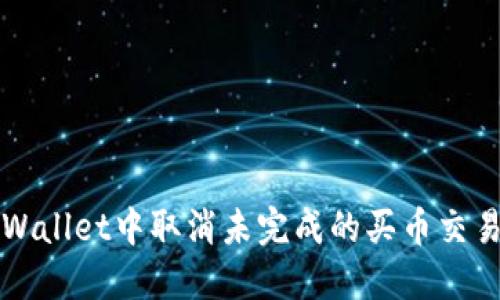 如何在TPWallet中取消未完成的买币交易步骤详解