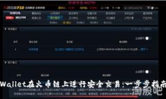 如何通过TPWallet在火币链上进行安全交易：一步步