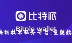 探索BDNT区块链技术服务平台：重塑数