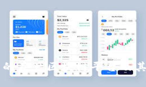 南京现有的房产区块链平台及其功能解析