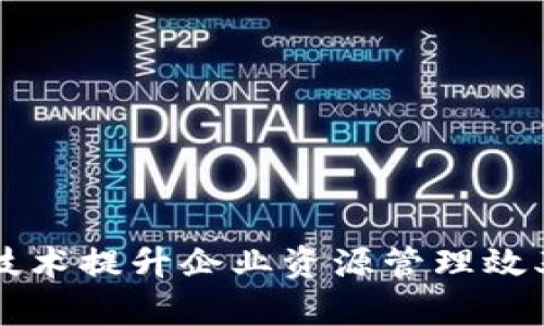 通过区块链技术提升企业资源管理效率的创新平台