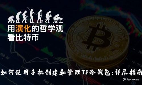 如何使用手机创建和管理TP冷钱包：详尽指南