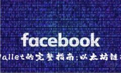 从火币网提币到TPWallet的完整指南：以太坊链操作