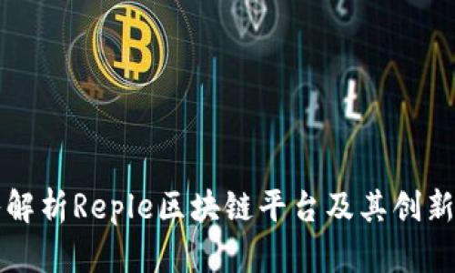深入解析Reple区块链平台及其创新功能