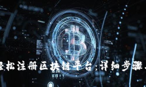 个人如何轻松注册区块链平台：详细步骤与注意事项