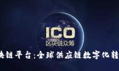 GSBN区块链平台：全球供应链数字化转