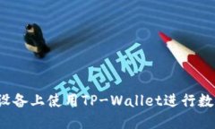 如何在苹果设备上使用TP-Wallet进行数字资产管理
