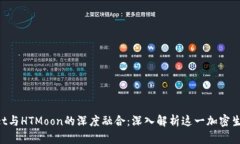 TokenPocket与HTMoon的深度融合：深入解析这一加密生
