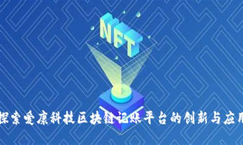 探索爱康科技区块链记账平台的创新与应用