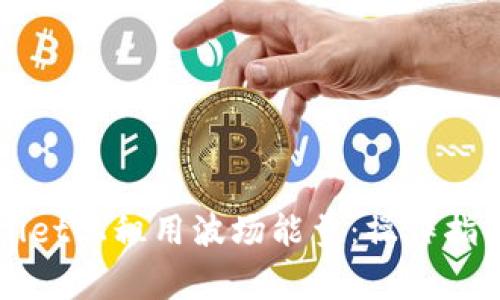 如何在TPWallet上租用波场能量：操作指南与注意事项