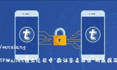 mnxiang/mnxiang彻底解析TPWallet转出过程中“验证签名