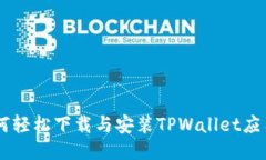 手机如何轻松下载与安装TPWallet应用到桌面