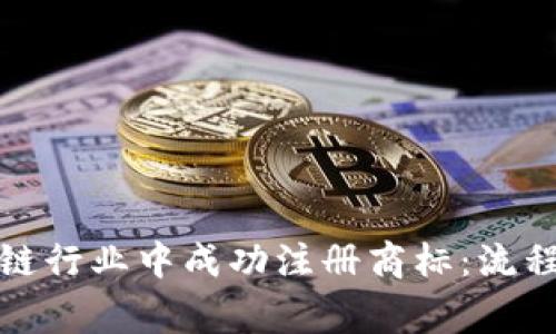 如何在区块链行业中成功注册商标：流程与注意事项