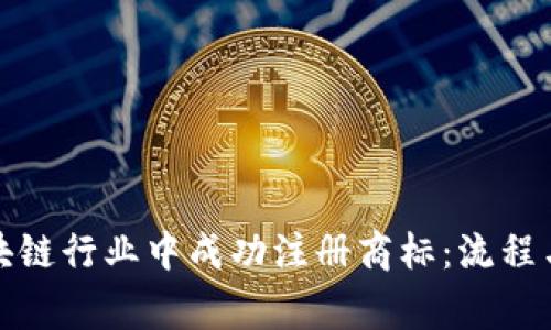 如何在区块链行业中成功注册商标：流程与注意事项