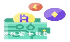 在TP币圈中脱颖而出的顶级安全钱包：保护你的数