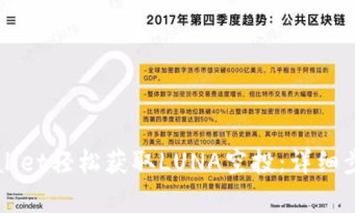 如何通过TPWallet轻松获取LUNA空投：详细步骤与注意事项