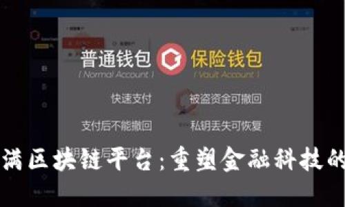 度小满区块链平台：重塑金融科技的未来