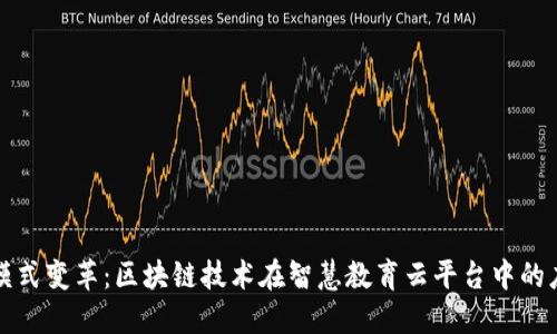 推动教育模式变革：区块链技术在智慧教育云平台中的应用与展望