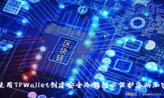 如何使用TPWallet创建安全冷钱包以保护您的加密资