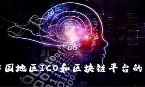 深入探讨中国地区ICO和区块链平台的发展与前景