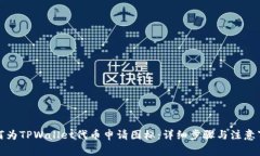 如何为TPWallet代币申请图标：详细步骤与注意事项