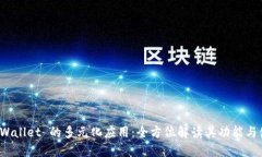 探索 TPWallet 的多元化应用：全方位解读其功能与