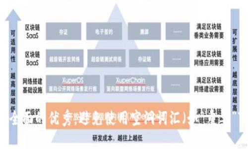 思考一个吸引用户查看且详细全面的优秀,避免使用空洞词汇(如“重要”“优秀”),用具体描述代替,放进