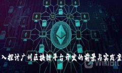 深入探讨广州区块链平台开发的前景与