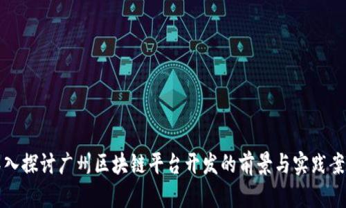 深入探讨广州区块链平台开发的前景与实践案例